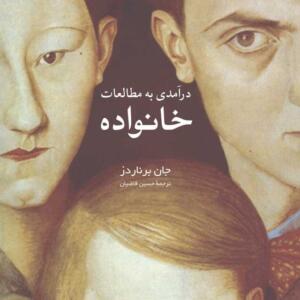درآمدی به مطالعات خانواده