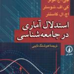 استدلال آماری در جامعه شناسی