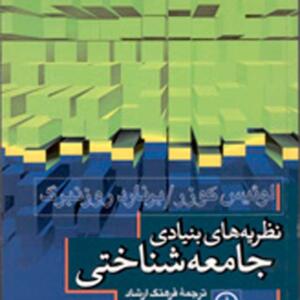 نظریه های بنیادی جامعه شناختی