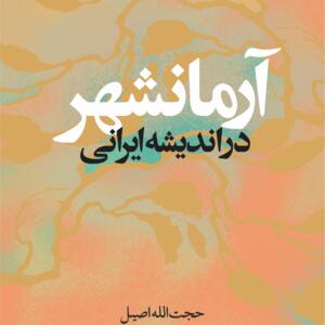 آرمانشهر در اندیشه ایرانی
