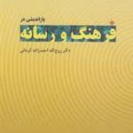باز اندیشی در فرهنگ و رسانه
