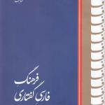 فرهنگ فارسی گفتاری