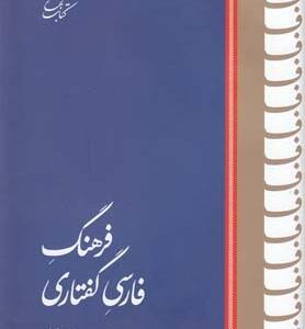 فرهنگ فارسی گفتاری