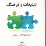 تبلیغات و فرهنگ