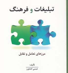 تبلیغات و فرهنگ