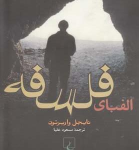 الفبای فلسفه