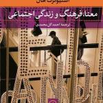 معنا فرهنگ و زندگی اجتماعی