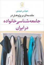 مقدمه ای بر پژوهش در جامعه شناسی خانواده در ایران