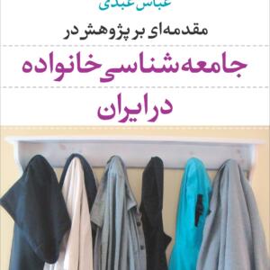 مقدمه ای بر پژوهش در جامعه شناسی خانواده در ایران