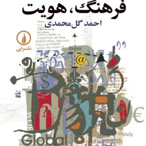 جهانی شدن فرهنگ هویت