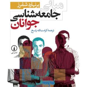 مبانی جامعه شناسی جوانان