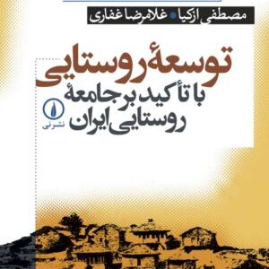 توسعه روستایی با تاکید بر جامعه روستایی ایران