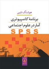 برنامه کامپیوتری آمار در علوم اجتماعی SPSS