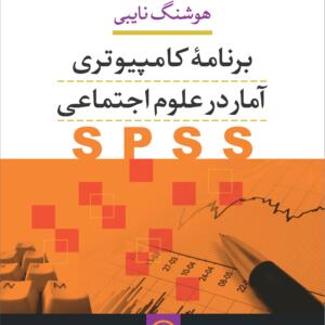 برنامه کامپیوتری آمار در علوم اجتماعی SPSS