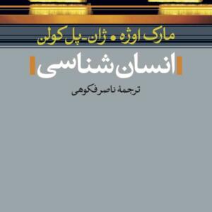 انسان شناسی
