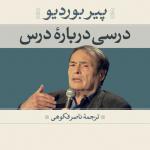 درسی درباره درس