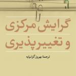گرایش مرکزی و تغییر پذیری
