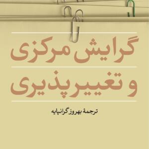 گرایش مرکزی و تغییر پذیری