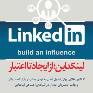 لینکداین از ایجاد تا اعتبار