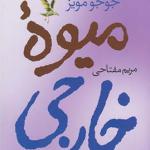 میوه خارجی