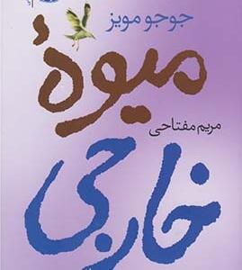 میوه خارجی
