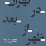 تهران در بعد از ظهر