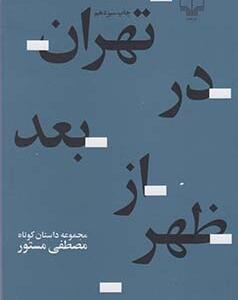 تهران در بعد از ظهر