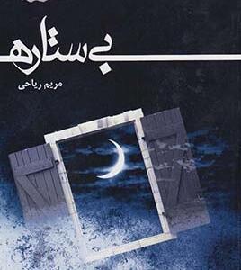 بی ستاره