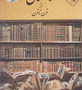 رخستان از قرن تا قرن