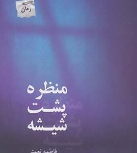 منظره پشت شیشه