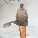 ته چشماش انگار مرگ دست تکان می داد