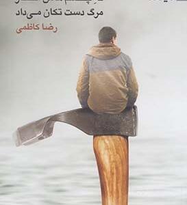 ته چشماش انگار مرگ دست تکان می داد