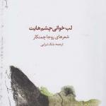لب خانی چشم هایت