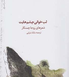 لب خانی چشم هایت