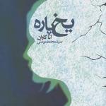 یخ پاره