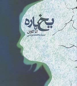 یخ پاره