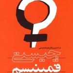 چیستی فمینیسم