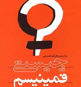چیستی فمینیسم