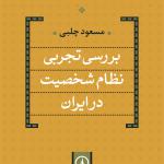 بررسی تجربی نظام شخصیت در ایران