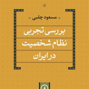 بررسی تجربی نظام شخصیت در ایران