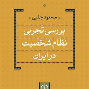 بررسی تجربی نظام شخصیت در ایران