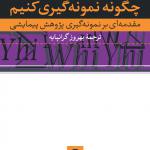 چگونه نمونه گیری کنیم مقدمه ای بر نمونه گیری پژوهش پیمایشی