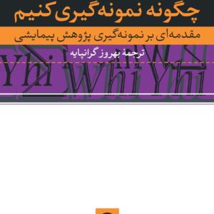 چگونه نمونه گیری کنیم مقدمه ای بر نمونه گیری پژوهش پیمایشی
