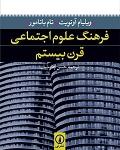 فرهنگ علوم اجتماعی قرن بیستم