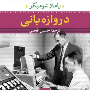 دروازه بانی