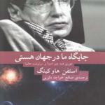 جایگاه ما در جهان هستی
