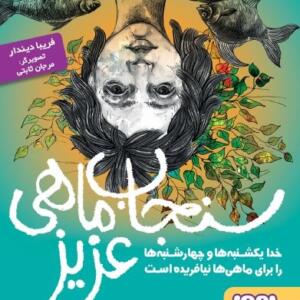 سنجاب ماهی عزیز