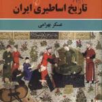 تاریخ اساطیری ایران