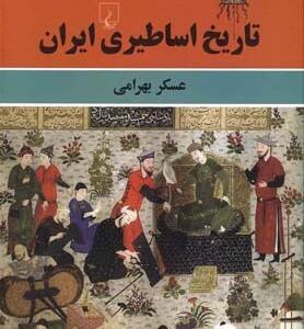 تاریخ اساطیری ایران