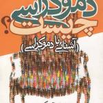 دموکراسی چیست